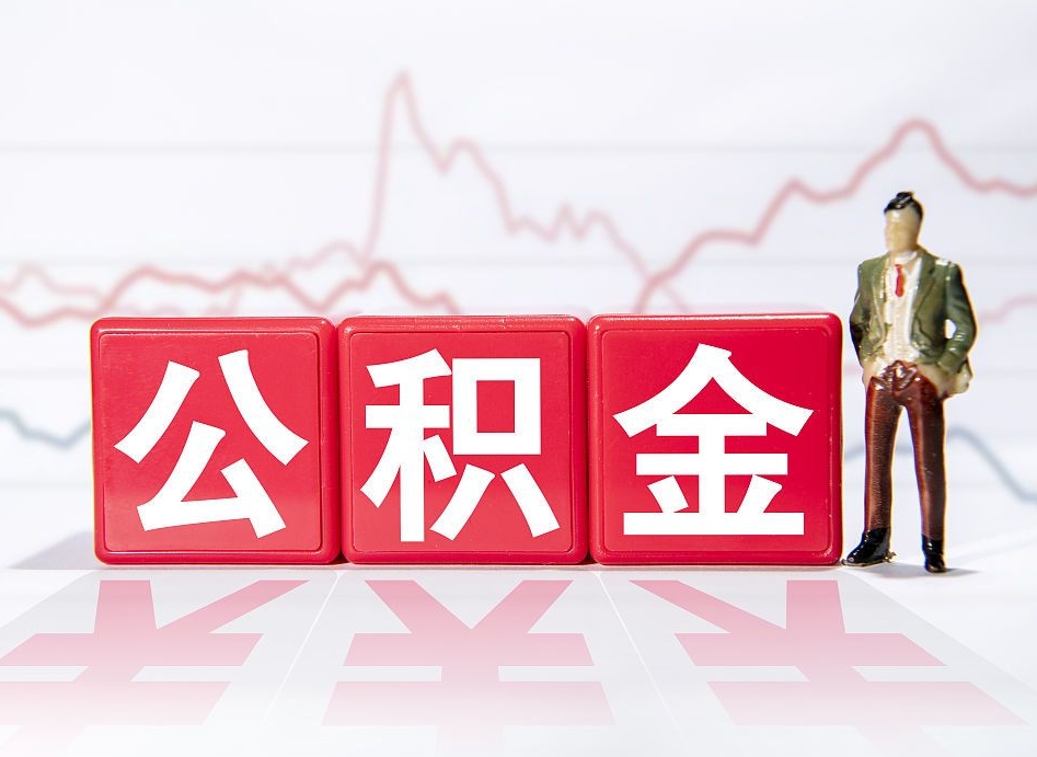 东平北京国管公积金代办（东平北京国管公积金代办服务）