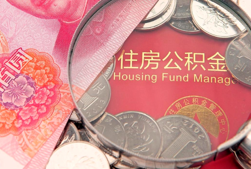 东平公积金提取找黄牛（东平公积金提取找黄牛代办会不会被骗）